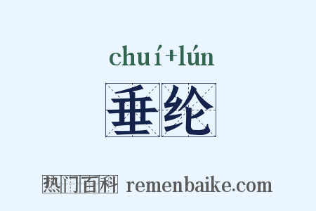 垂纶是什么意思的图片